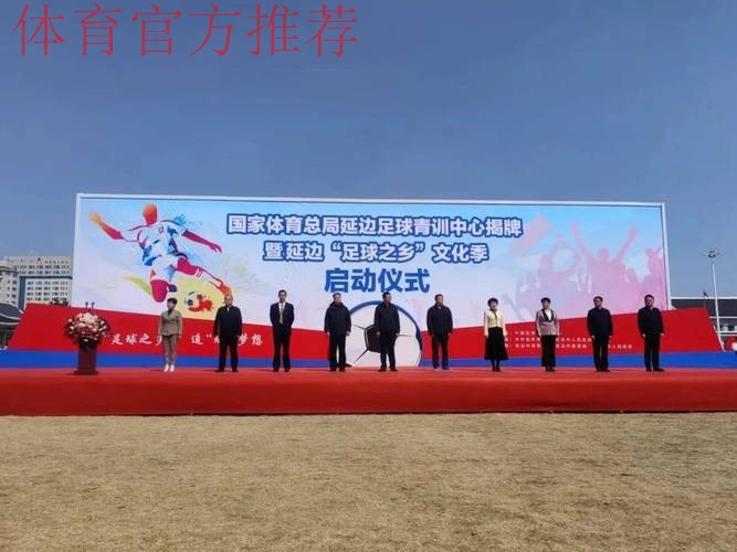 全国足球发展重点城市(延边)授牌仪式在延举行 全国足球发展重点城市(延边)授牌仪式在延举行