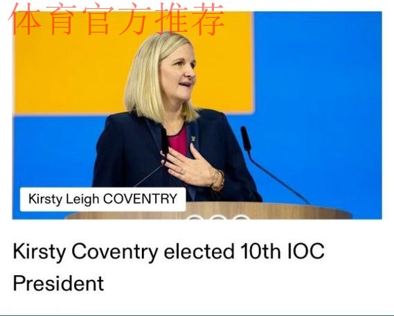 考文垂当选国际奥委会第十任主席 考文垂当选国际奥委会第十任主席