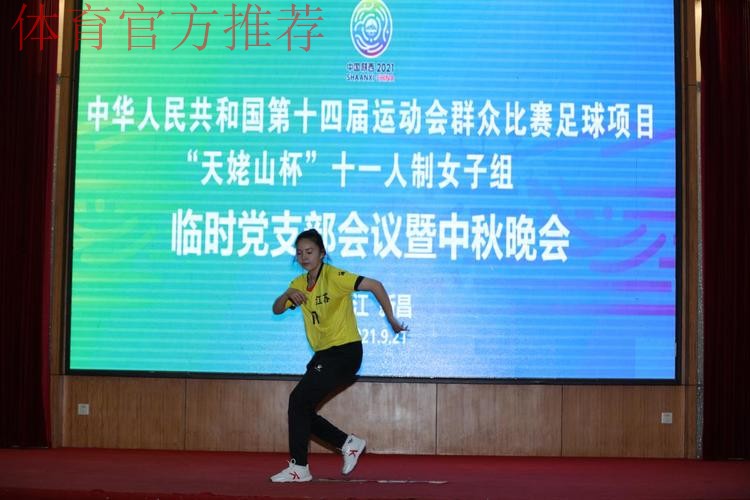 情满中秋，党群连心 十四运群众足球十一人制女子组赛区举办临时党支部会议暨中秋活动