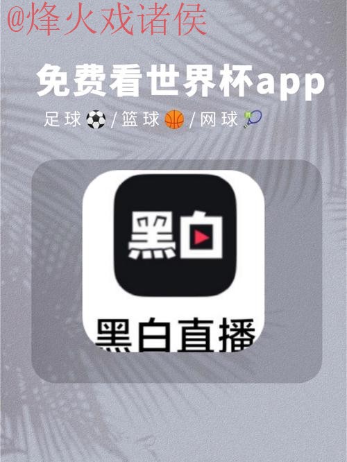 免费下载世界杯预测APP全站入口 免费下载世界杯预测APP全站入口